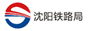 沈阳铁路局