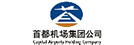 首都机场集团公司