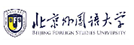 北京外国语大学